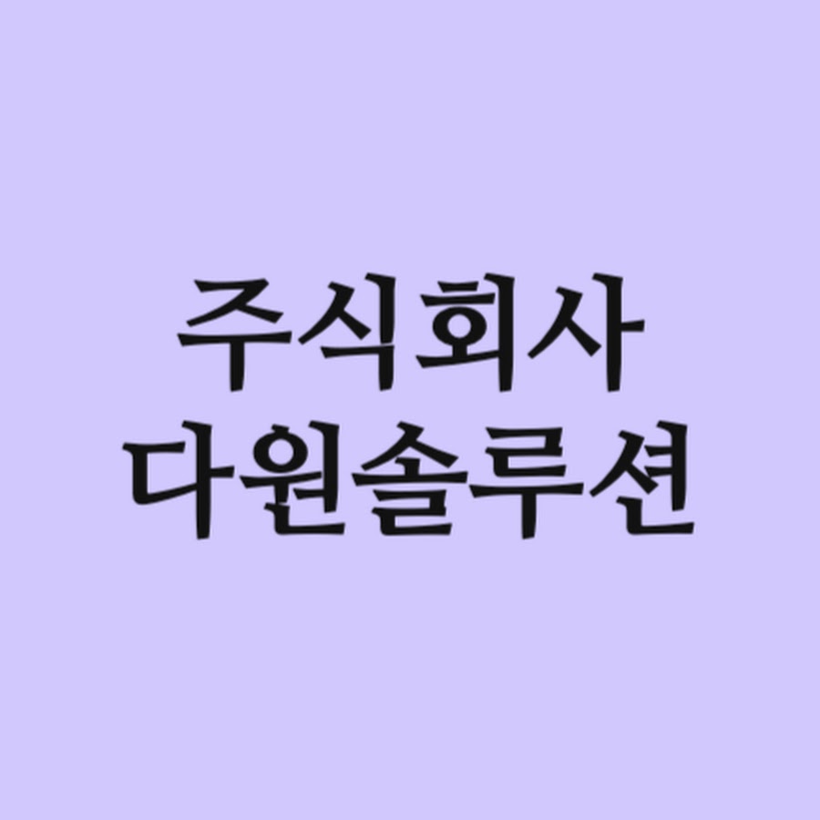 주식회사 다원솔루션 - YouTube 주식회사 다원솔루션
