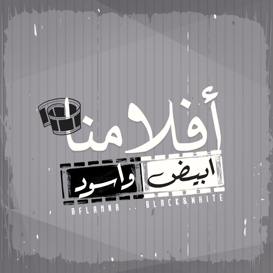 افلامنا أبيض و أسود - Aflamna Black&White