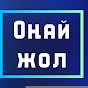 Оңай жол