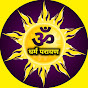 धर्म परायण Dharm Parayan