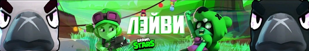 Мистер Лэйви-Brawl Stars