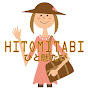 HITOMITABI☆ひと魅たび