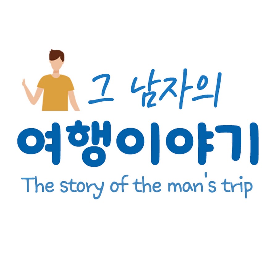 그남자 - YouTube 그남자