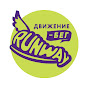 Беговое движение RunWay