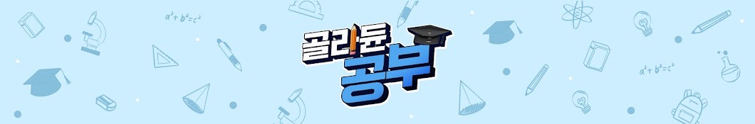 골라듄공부