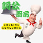 Cooking GongGong