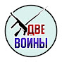 Две войны - военная история