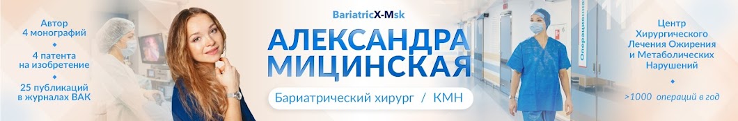 Доктор Мицинская | BariatricX