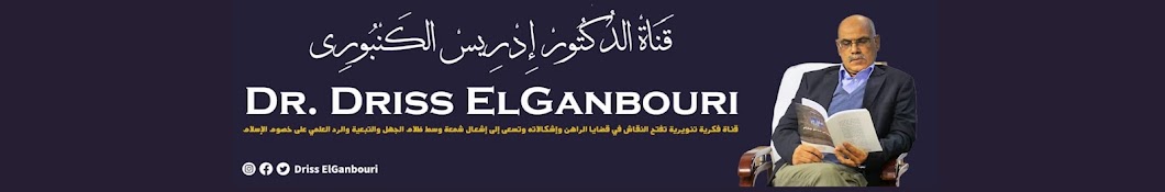  Dr. Driss ElGanbouri  قناة الدكتور إدريس الكنبوري