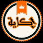 7ikaya-حكاية