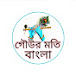 GOUR MOTI BANGLA