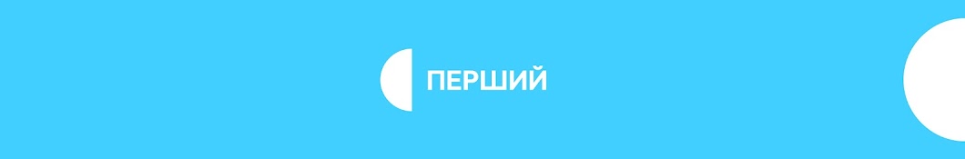 Перший