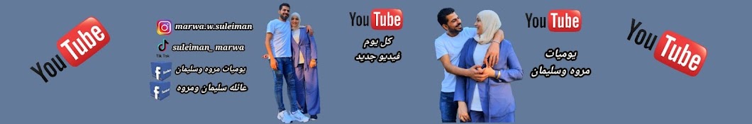 مروه وسليمان