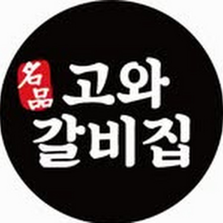 고와갈비집 - YouTube 고와갈비집