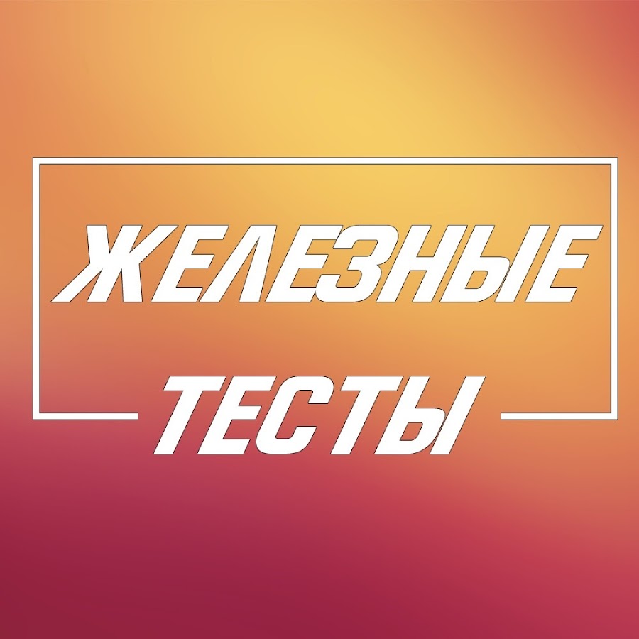 Тест железная