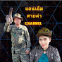 แอนเอ็ม สายล่า channel