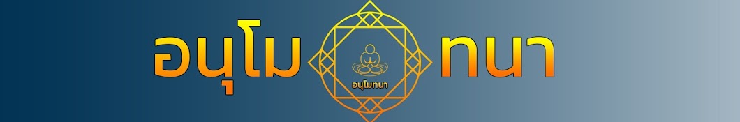 อนุโมทนา