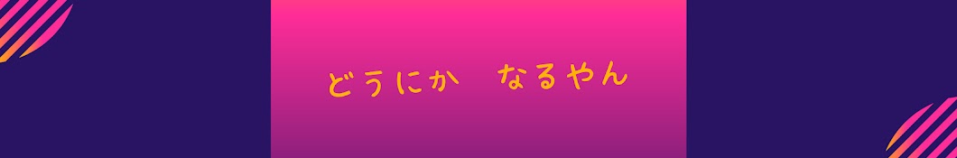 どうにかなるやん