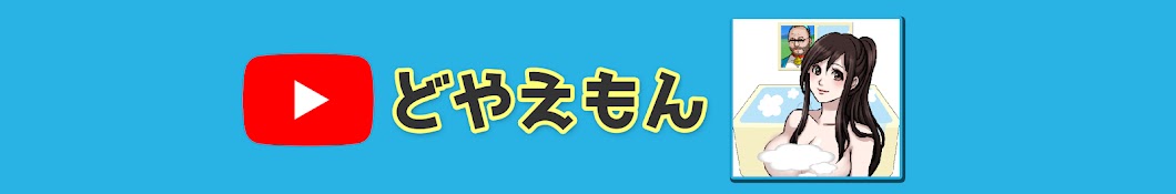 どやえもん【ツッコミ】