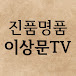 Lee Sang-moon AntiqueTV