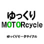 ゆっくりモータサイクル【バイク系・ゆっくり解説】