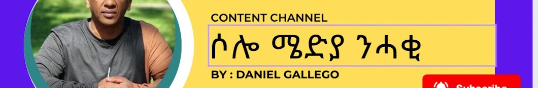 ሶሎ ሜድያ ንሓቂ !! Solo Media For Truth !! Banner