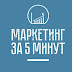 logo Маркетинг за 5 минут