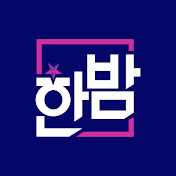 SBS 한밤 HANBAM