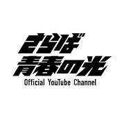 さらば青春の光Official Youtube Channel - YouTube