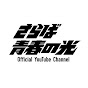 さらば青春の光Official Youtube Channel