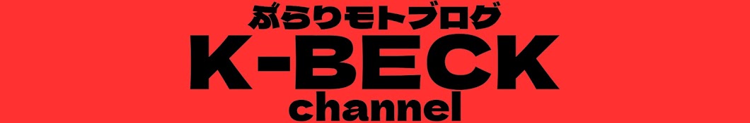 K-BECKのぶらキャン