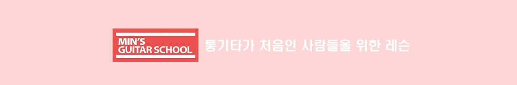 민기타의_통기타레슨_같이 연습해요