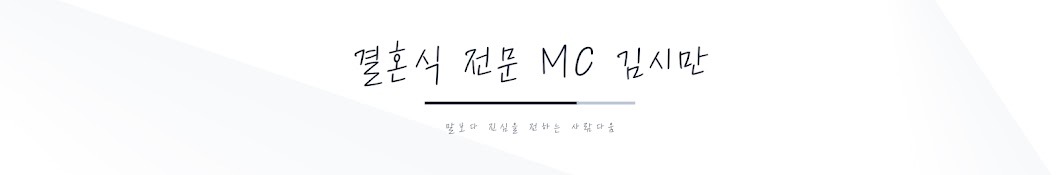 MC 김시만