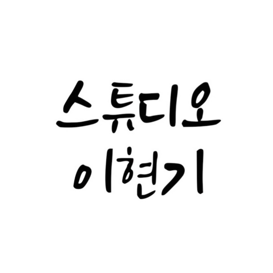 스튜디오이현기 @studioehk