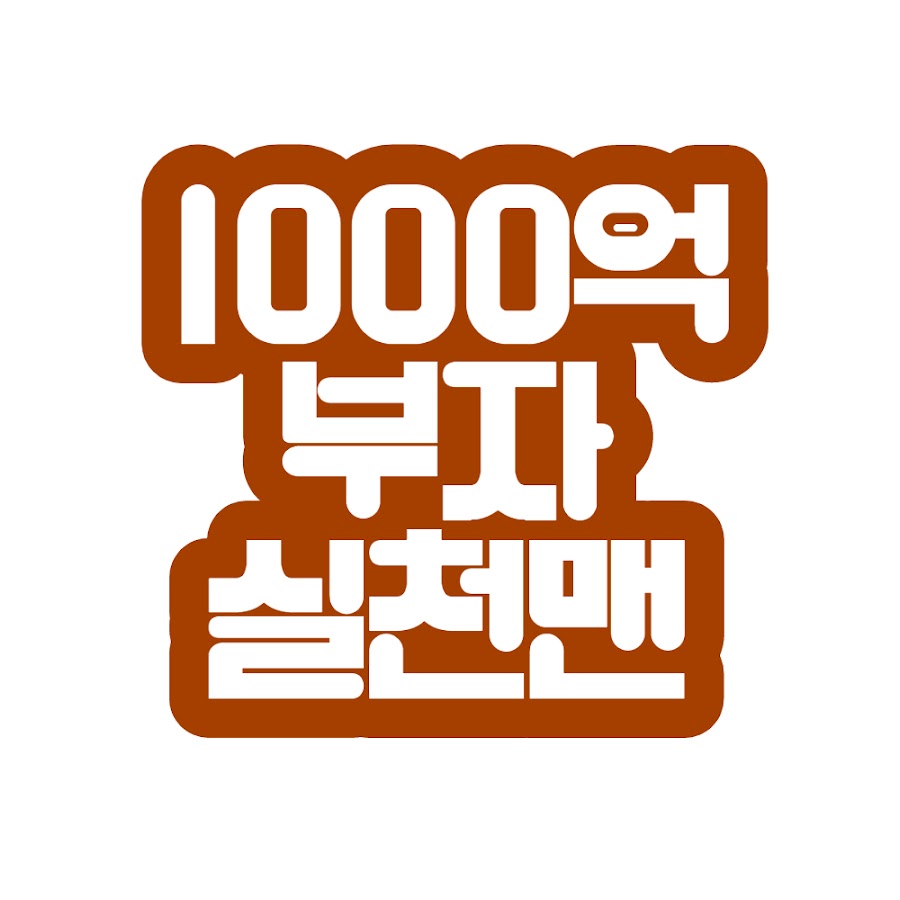 1000억부자 실천맨 - YouTube 1000억부자 실천맨
