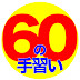 60の手習い