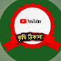 কৃষি ঠিকানা-Krishi Thikana