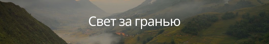 Свет за гранью