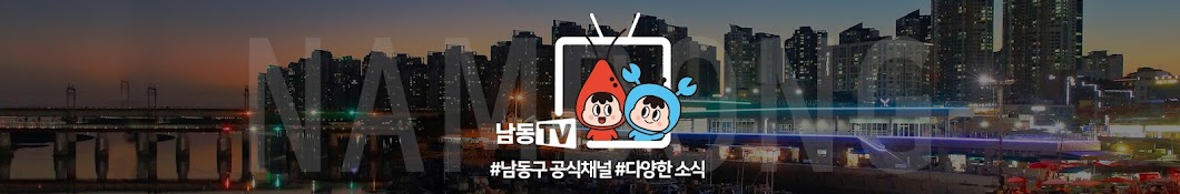 남동TV