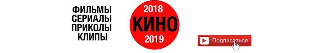 Кино 2019