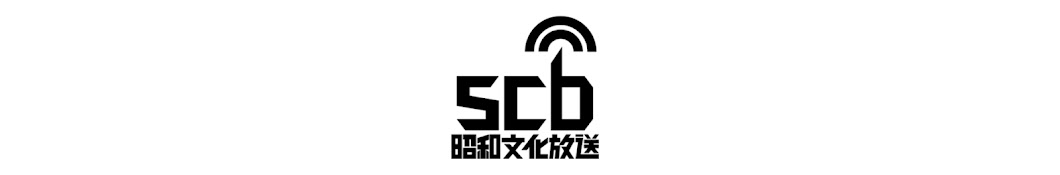 SCB 昭和文化放送