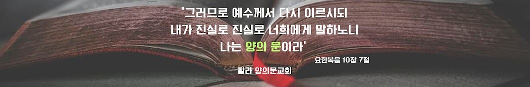 필라 양의문교회