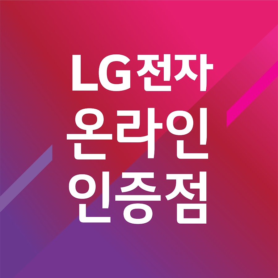 LG전자 온라인 인증점 영광전자 - YouTube LG전자 온라인 인증점 영광전자