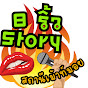 8 ริ้ว story สถานีเม้าท์มอย