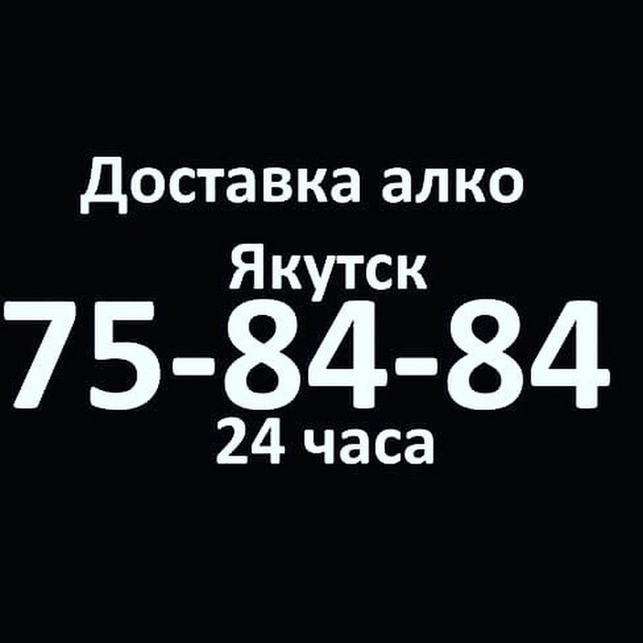 Доставка алкоголя Якутск т.75-84-84 - YouTube