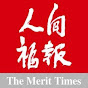 人間福報The Merit Times