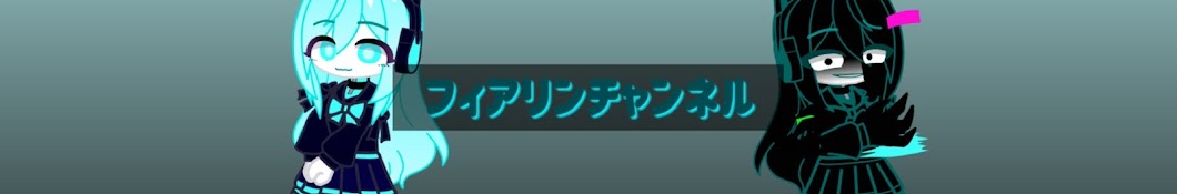 フィアリン【流行に乗れない人】