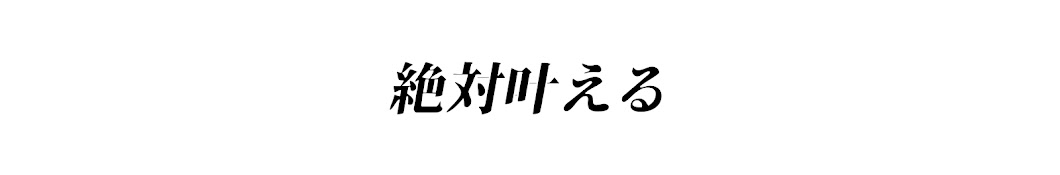 めつと