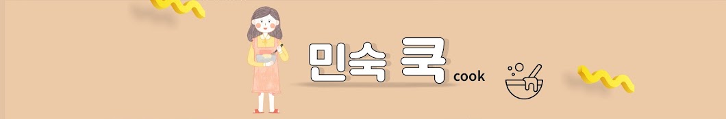 민숙쿡