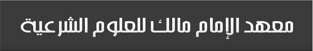 معهد الإمام مالك للعلوم الشرعية